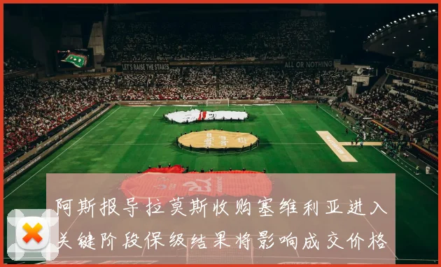 阿斯报导拉莫斯收购塞维利亚进入关键阶段保级结果将影响成交价格
