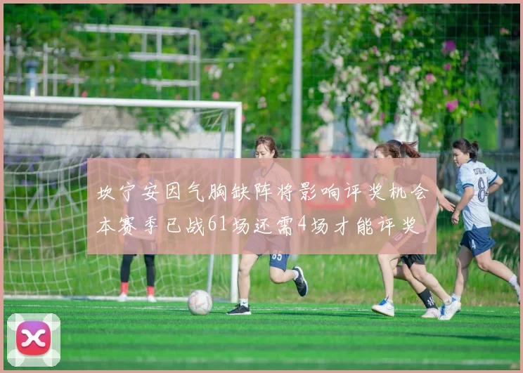 坎宁安因气胸缺阵将影响评奖机会本赛季已战61场还需4场才能评奖