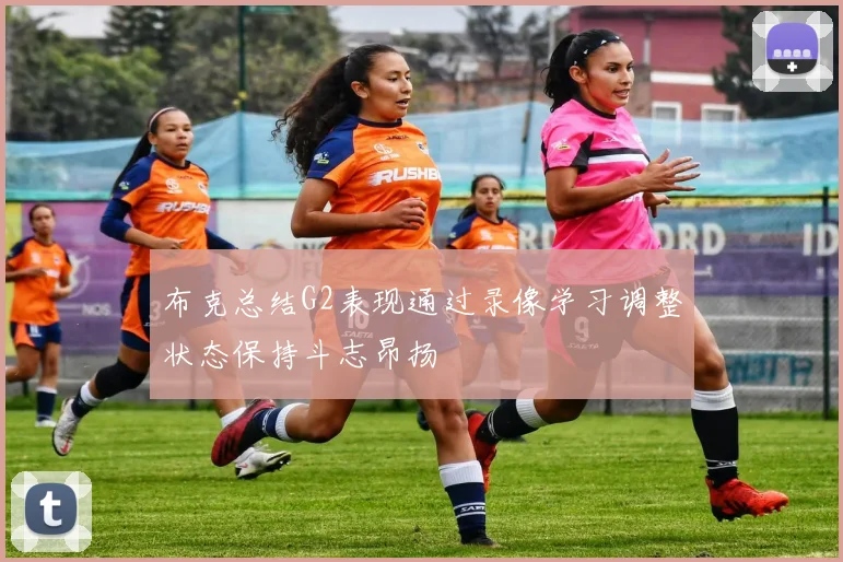 布克总结G2表现通过录像学习调整状态保持斗志昂扬