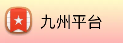 九州平台 logo
